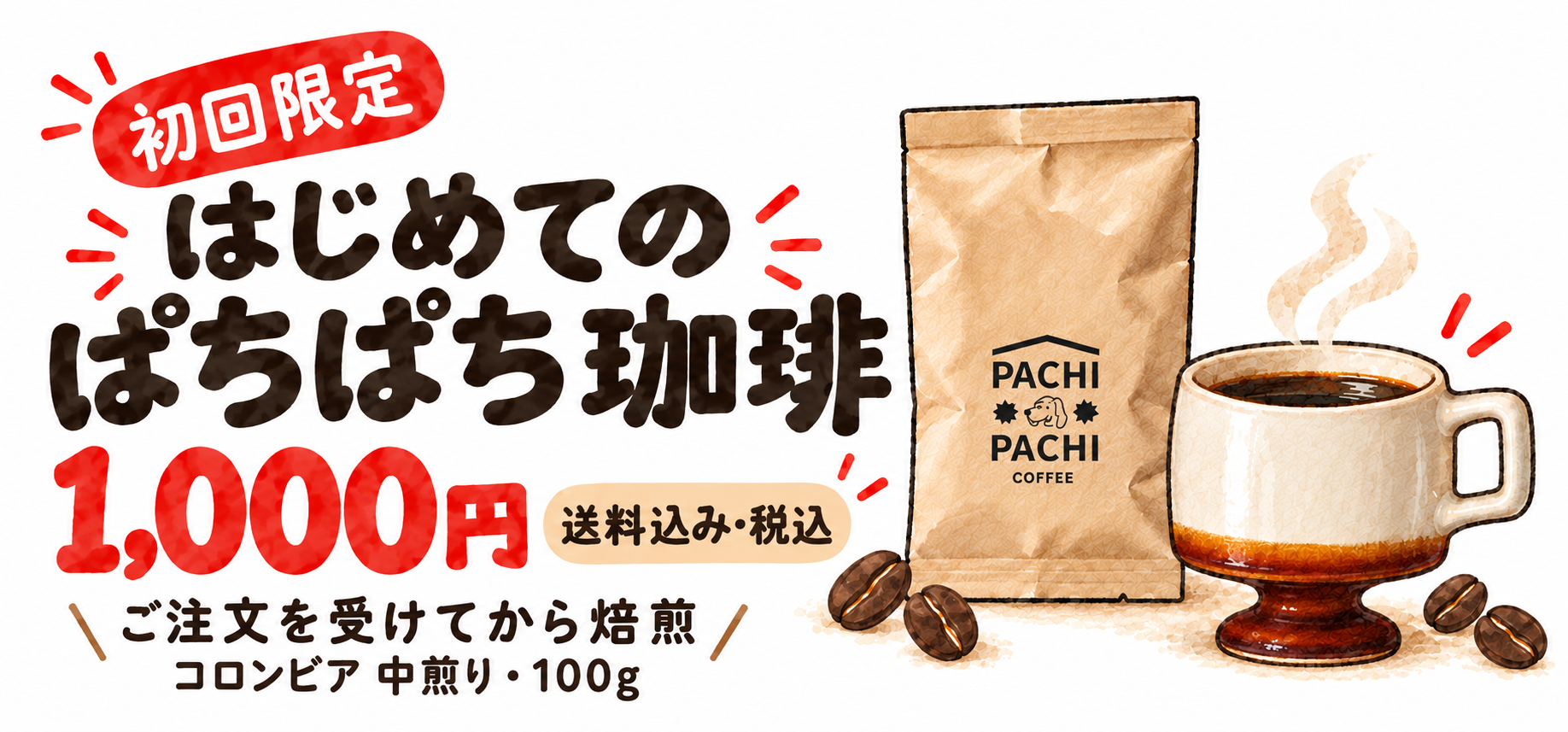 はじめてのぱちぱち珈琲