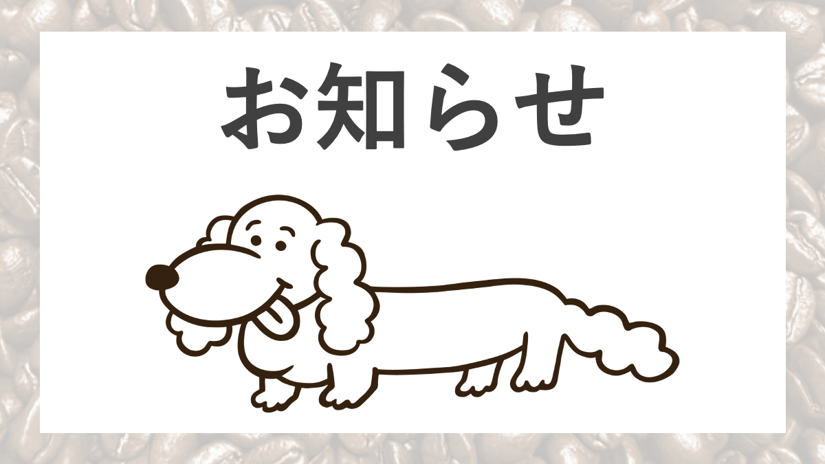 ぱちぱち珈琲おしらせ１