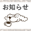 ぱちぱち珈琲お知らせ