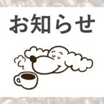 ぱちぱち珈琲お知らせ
